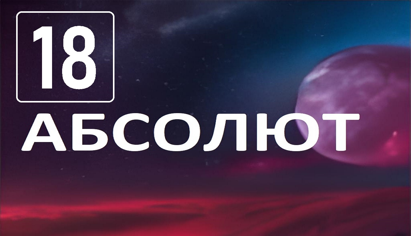 Разговор по душам с Абсолютом . Глава 18 о боли смотреть онлайн