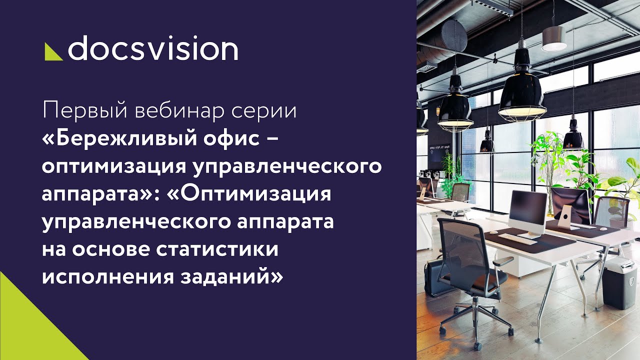 Вебинар «Оптимизация управленческого аппарата на основе «цифрового двойника». смотреть онлайн