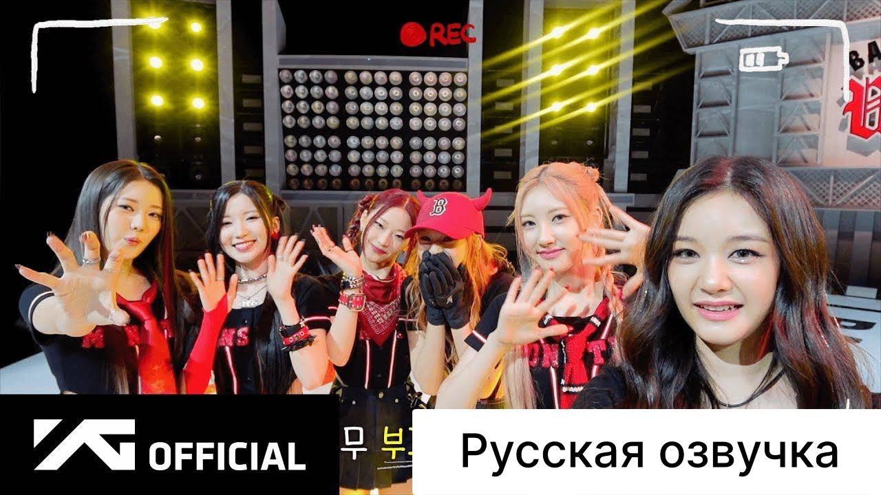 РУССКАЯ ОЗВУЧКА - BABYMONSTER - 'BATTER UP' LIVE PERFORMANCE (Stadium Ver.) BEHIND смотреть онлайн