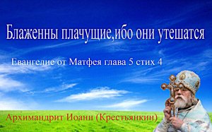 «Блаженны плачущие, ибо они утешатся»-Архимандрит Иоанн (Крестьянкин)