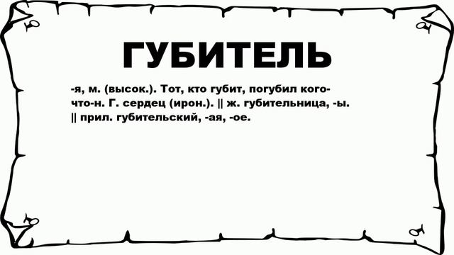 ГУБИТЕЛЬ - что это такое? значение и описание смотреть онлайн