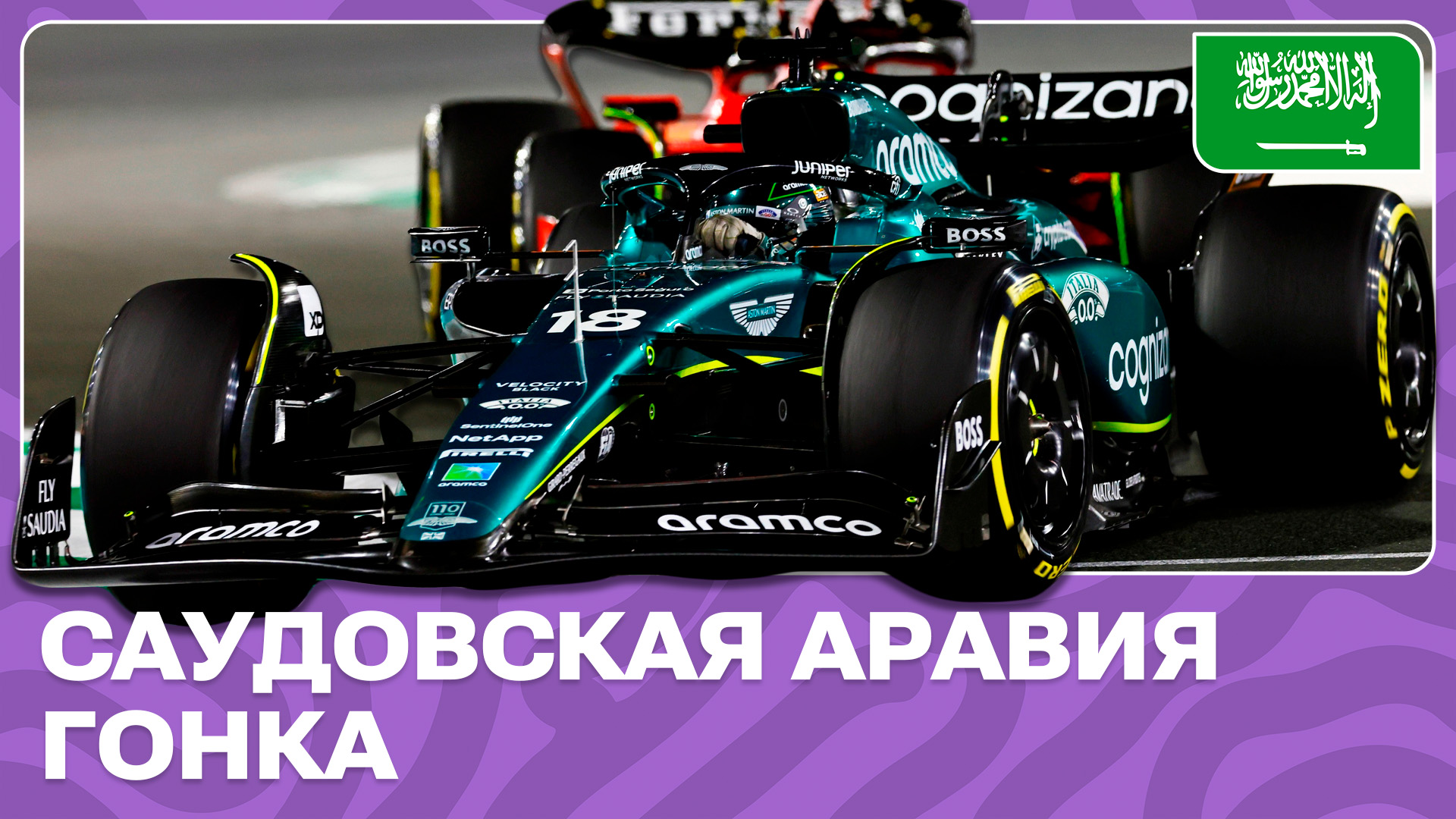 ГОНКА | ГРАН-ПРИ САУДОВСКОЙ АРАВИИ | ЭТАП 2 | ФОРМУЛА-1 2024 смотреть онлайн