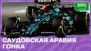 ГОНКА | ГРАН-ПРИ САУДОВСКОЙ АРАВИИ | ЭТАП 2 | ФОРМУЛА-1 2024