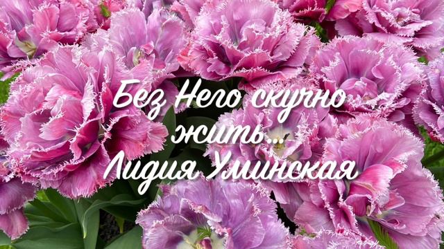 Без Него скучно жить. Христианский стих. Читает Лидия Уминская смотреть онлайн