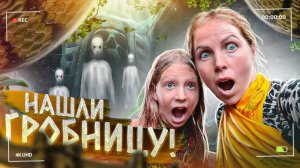 ПОСВЯЩЕНИЕ! МИСТИЧЕСКИЙ ТРИП! ГРОБНИЦЫ В КОТОРЫХ ЗАЖИВО ЗАМУРОВЫВАЛИ ЛЮДЕЙ! ПРИВИДЕНИЯ!