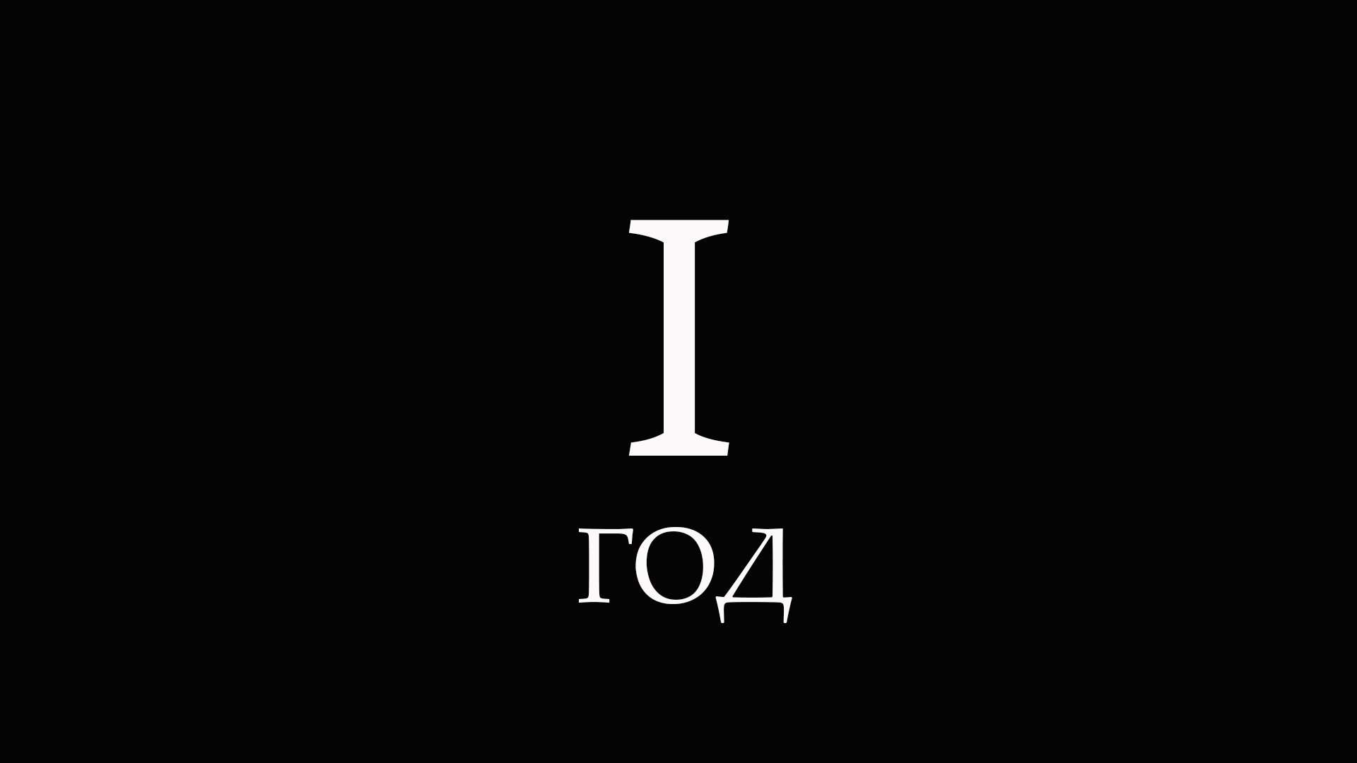 А в это время - 1 год н.э. смотреть онлайн