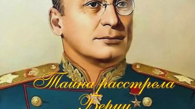Тайна расстрела Берии. Уголовное дело с грифом «совершенно секретно» смотреть онлайн