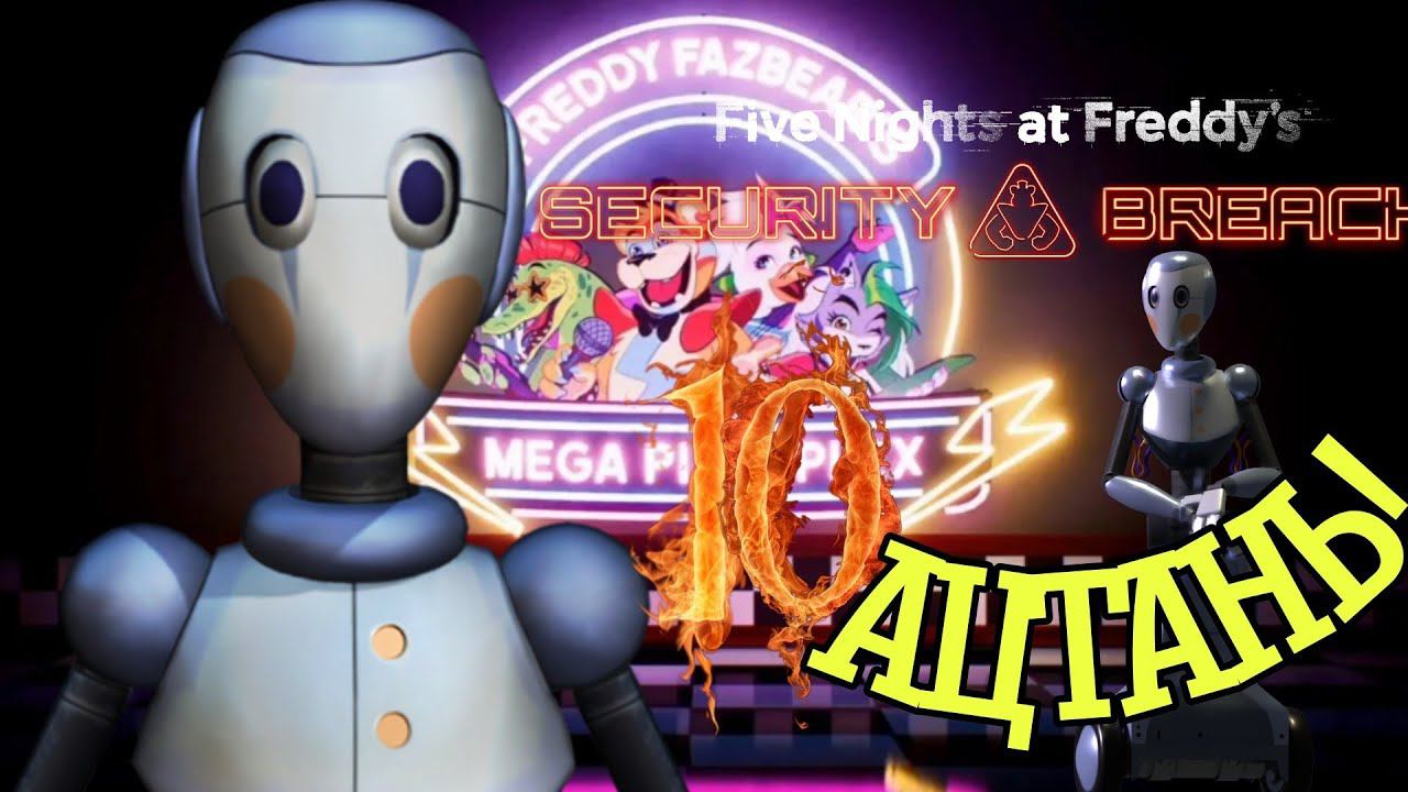 И СНОВА В ДЕТСКИЙ САД ►Five Nights at Freddy’s: Security Breach Прохождения #10