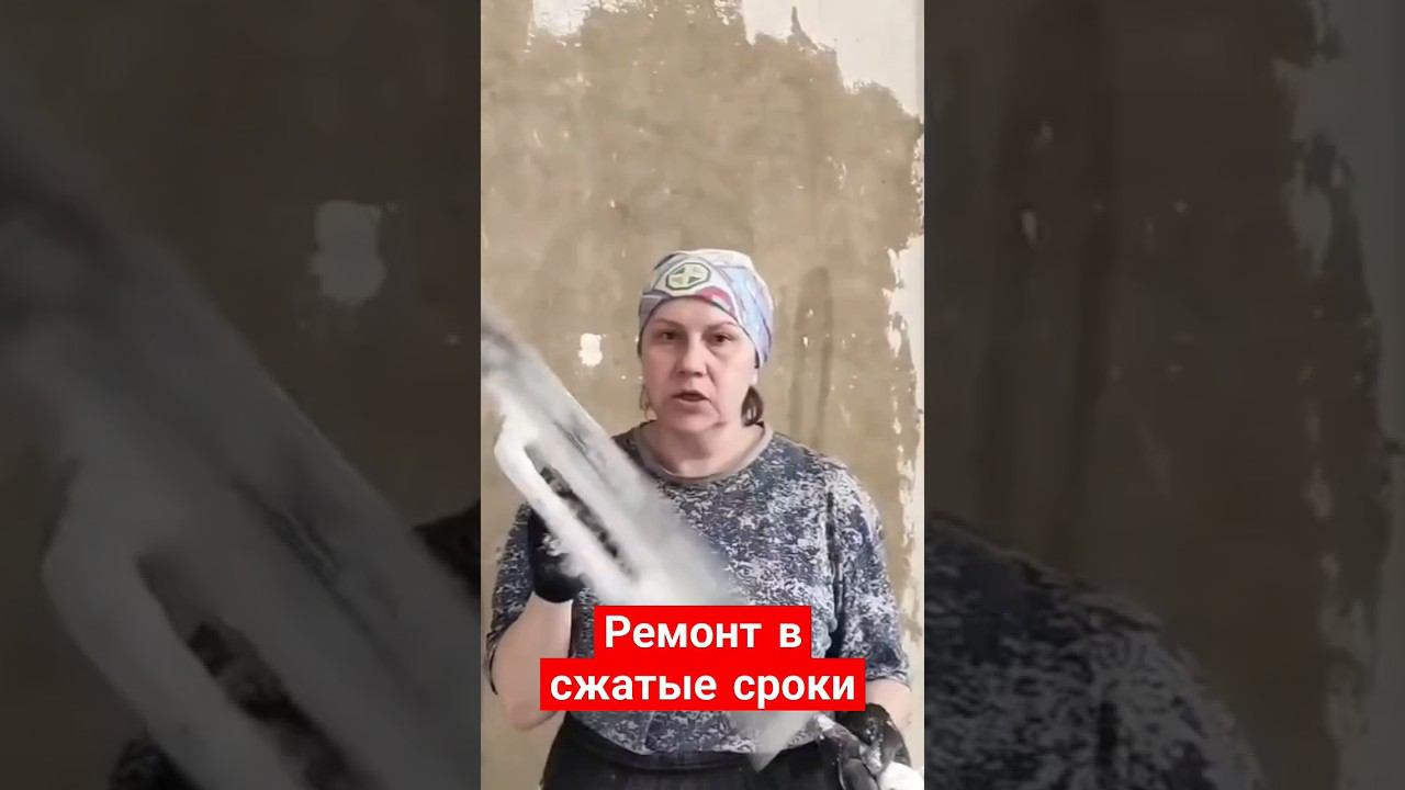 Ремонт , быстро #выравниваниестен #быстро смотреть онлайн