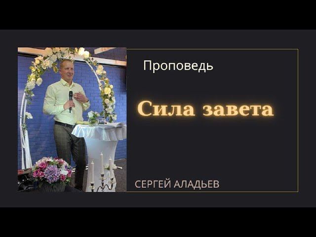 Сергей Аладьев - Сила Завета смотреть онлайн