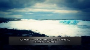 Коран.Сура 36. «Ясин»  Якуб Насим  HD. Перевод.