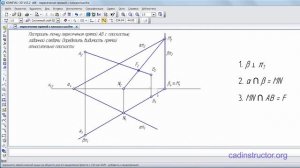 Построение точки пересечения прямой с плоскостью, заданной следами