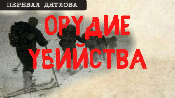 Перевал Дятлова. Орудие убийства