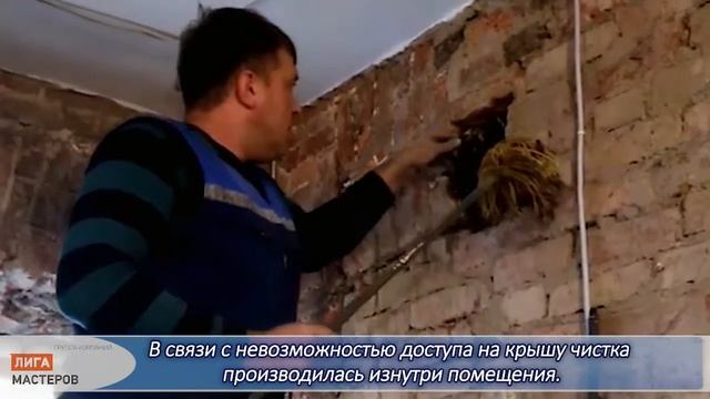 Лига Мастеров Чистка дымохода и вентиляции в квартире смотреть онлайн