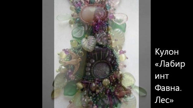 Авторская бижутерия