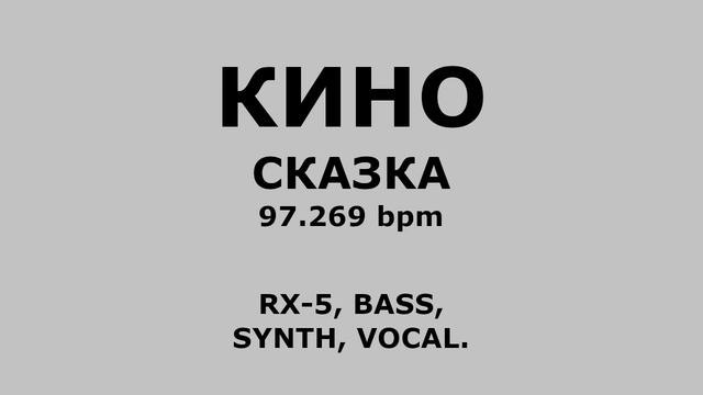 Кино - Сказка [RX-5, Synth, Bass, Vocal] смотреть онлайн