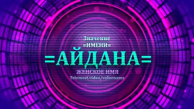 Значение имени Айдана - Тайна имени - Женское смотреть онлайн