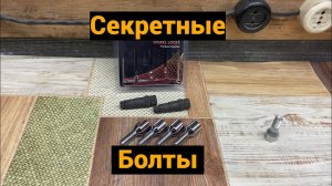Cекретные болты для Lada Granta