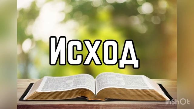 Библия, Исход 24 глава смотреть онлайн