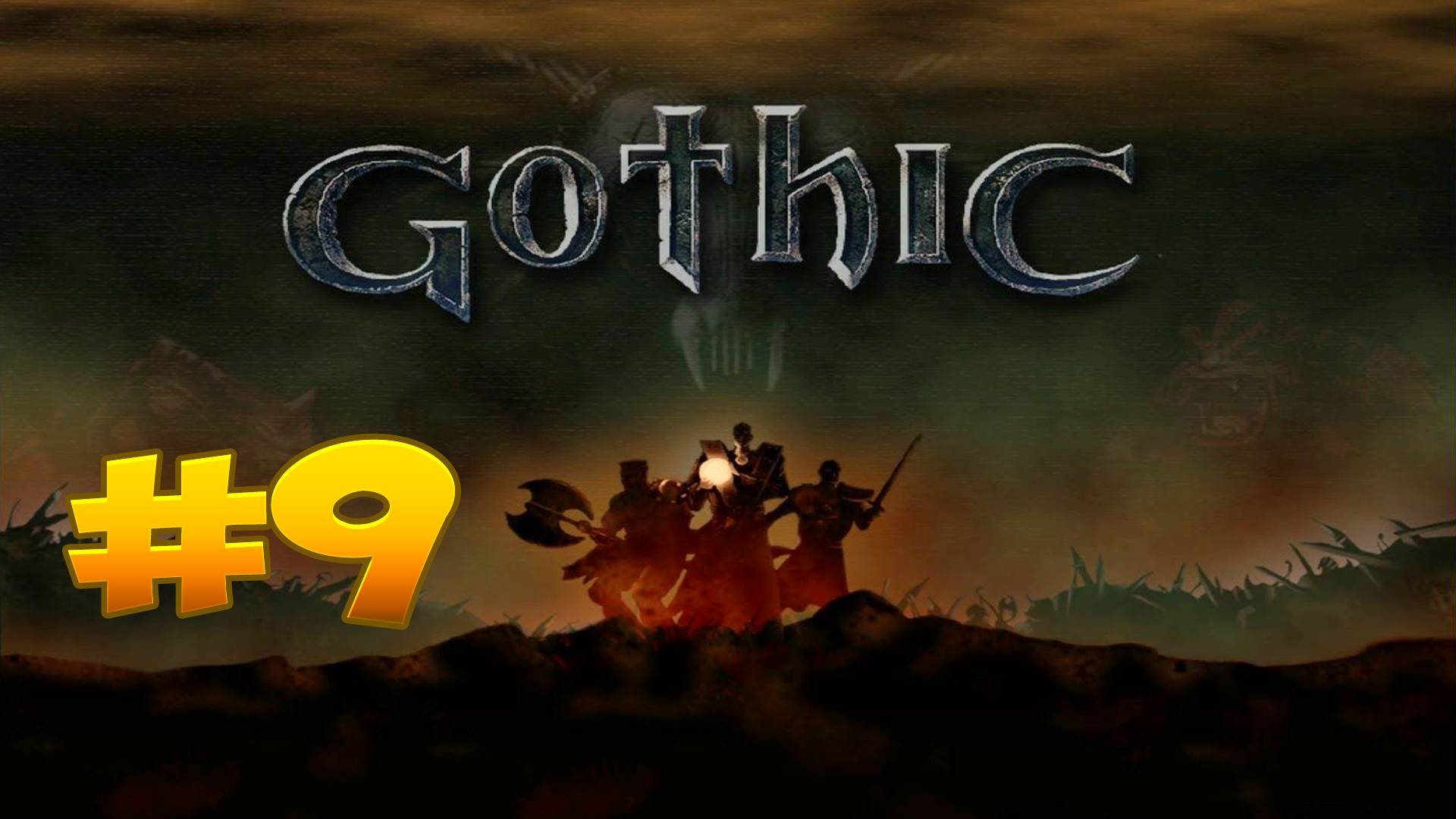 Классика привет: Gothic: ФИНАЛ: Уроки выживания в мире без компаса