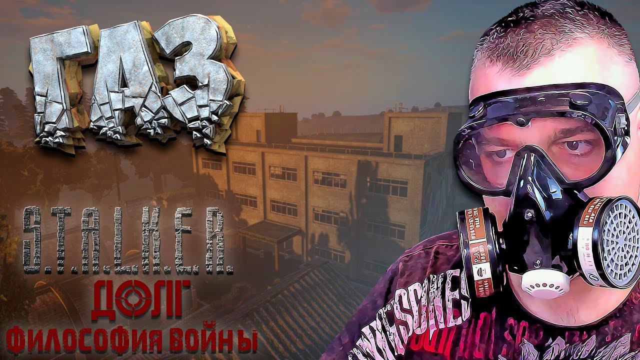 ЛОЦМАН ➖ Stalker Долг Философия Войны OGSR ➖ Серия 3 смотреть онлайн