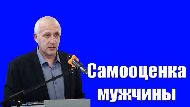 "Самооценка мужчины" Пустовалов Д. смотреть онлайн