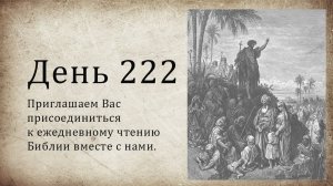 День 222 - (3 Цар 4; 3 Цар 5; Иер 31; Мк 5)
