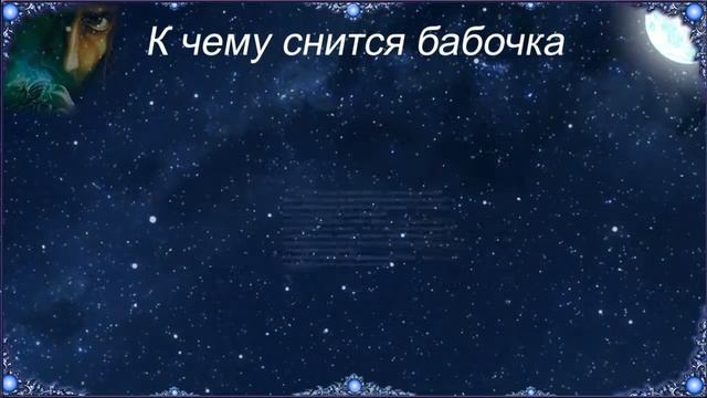 К чему снится Бабочка (Сонник) смотреть онлайн