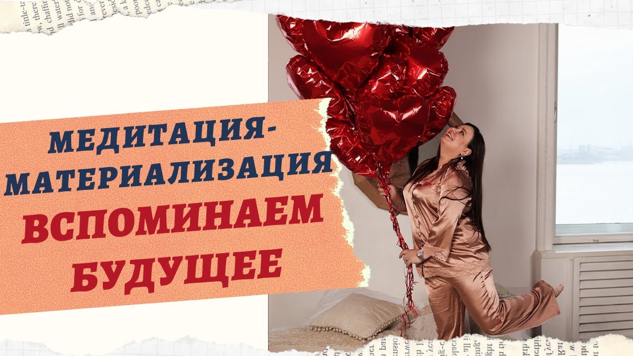 МАНИФИСТАЦИЯ ЖЕЛАЕМОГО "ВСПОМИНАЕМ БУДУЩЕЕ" смотреть онлайн