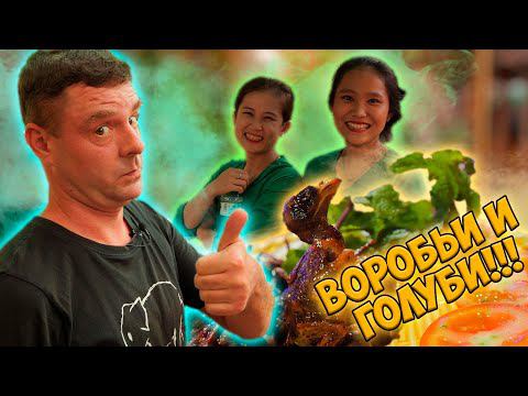 Обзор Ẩm thực Đồng Quê. А Вы пробовали воробья? смотреть онлайн