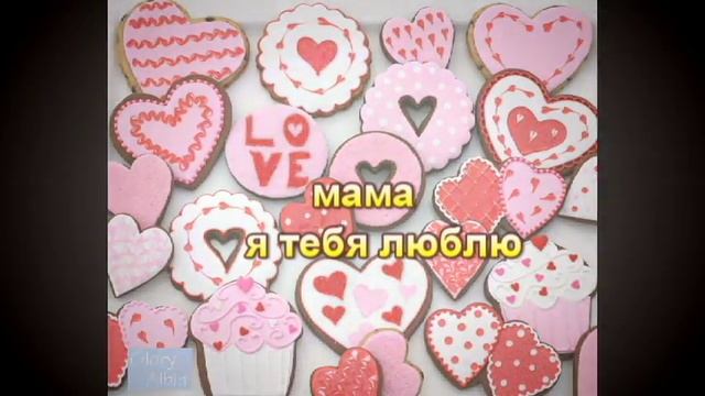с днём святого валентина посвещается маме смотреть онлайн