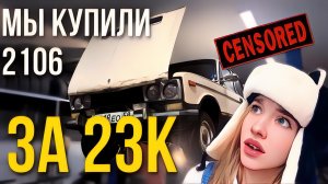 КУПИЛИ ЖИГУЛИ ЗА 23К. ВАЗ 2106 корч. VlOG