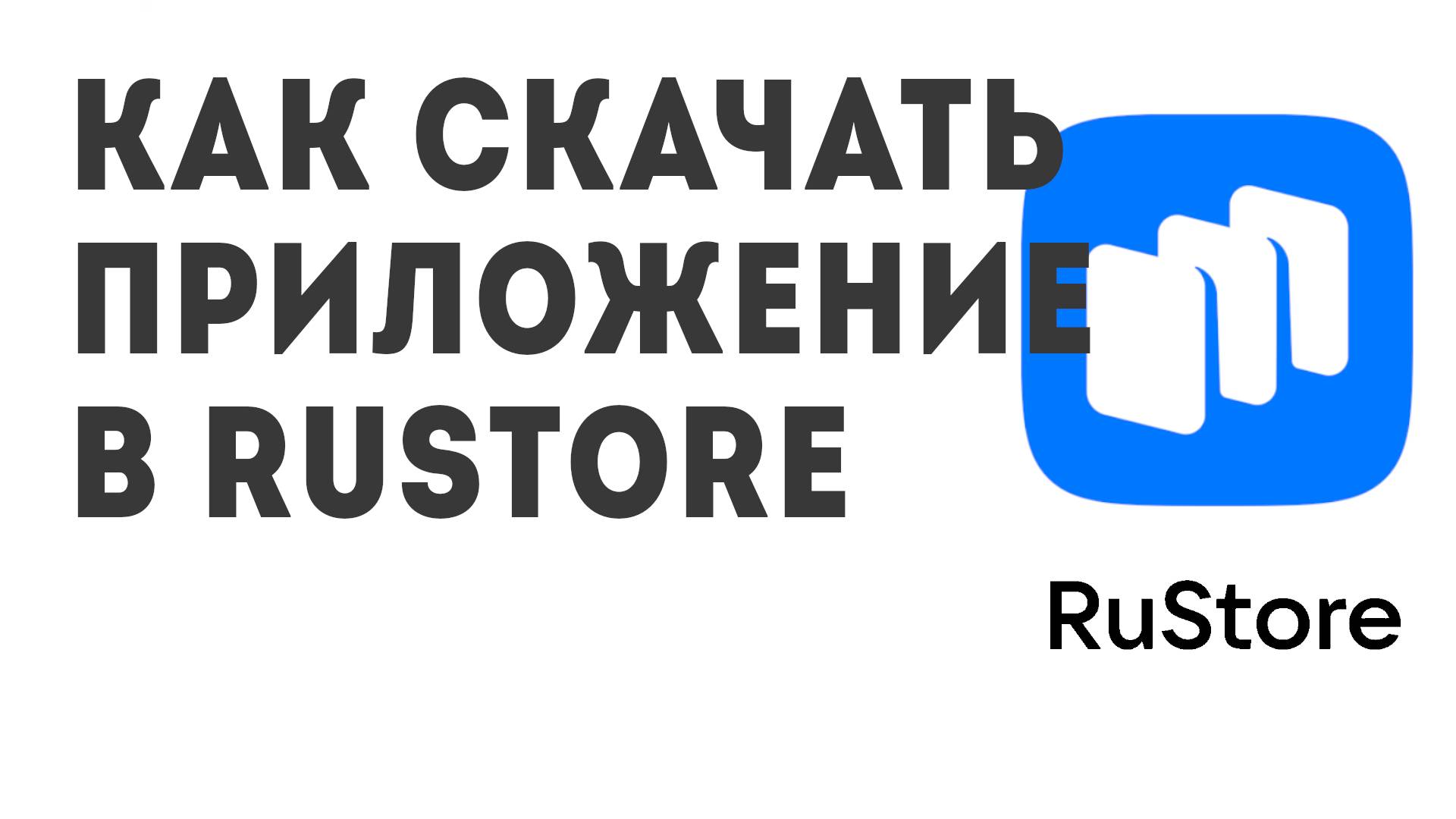 Как скачать Приложение в Rustore