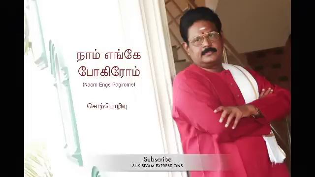 நாம் எங்கே போகிறோம் - சுகி சிவம் (உடல் - உயிர்)| Don't Let Your Mind Bully Your Body - Suki Sivam смотреть онлайн