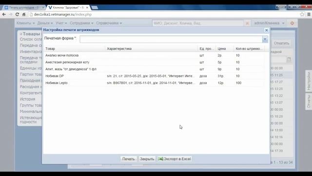 Печать штрих-кодов на термопринтере в VETMANAGER смотреть онлайн