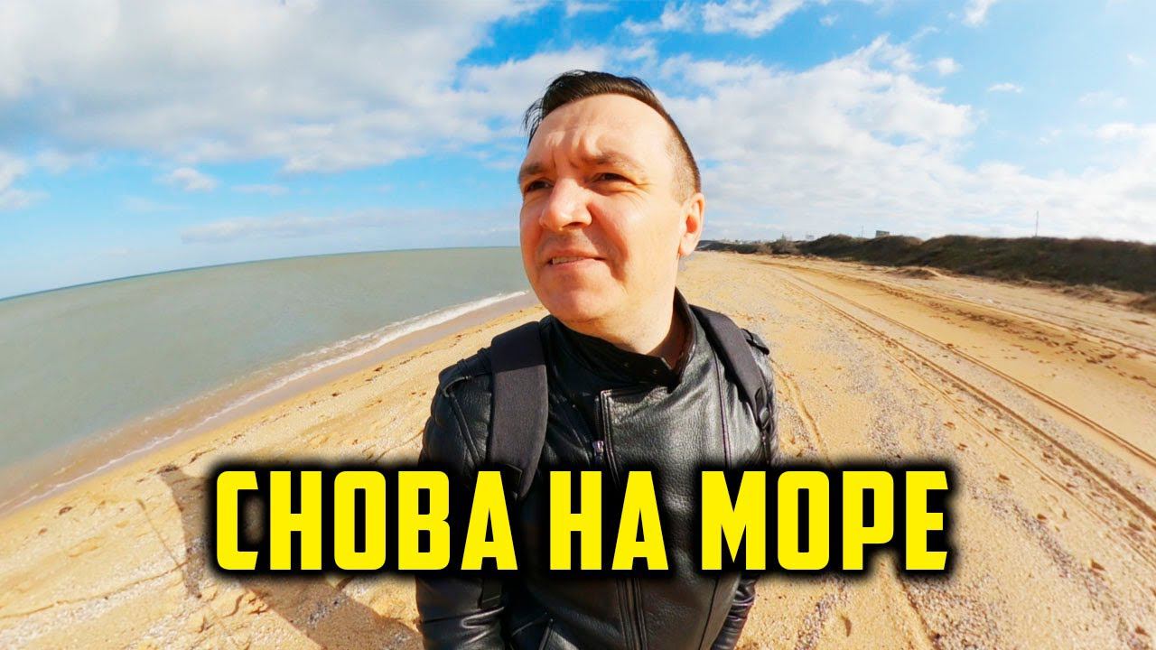 ВЛОГ 360: Первая поездка к МОРЮ на большом американском внедорожнике. Азовское море в Январе смотреть онлайн