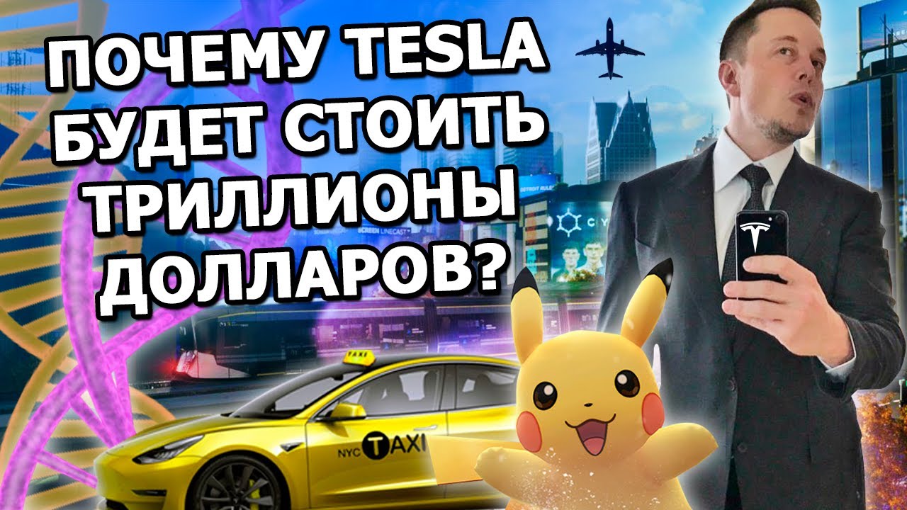Как Илон Маск собирается сделать Tesla самой большой компанией в мире? смотреть онлайн