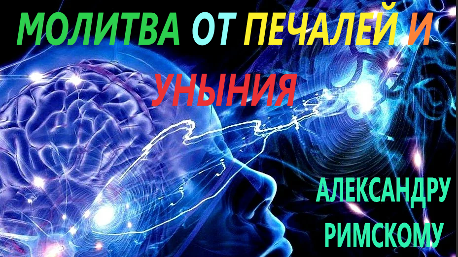 Печаль и уныние уходят. Приходит спокойствие и уверенность. Молитва Александру Римскому. смотреть онлайн