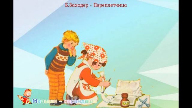 Стихи детям. Б. Заходер "Переплетчица". смотреть онлайн