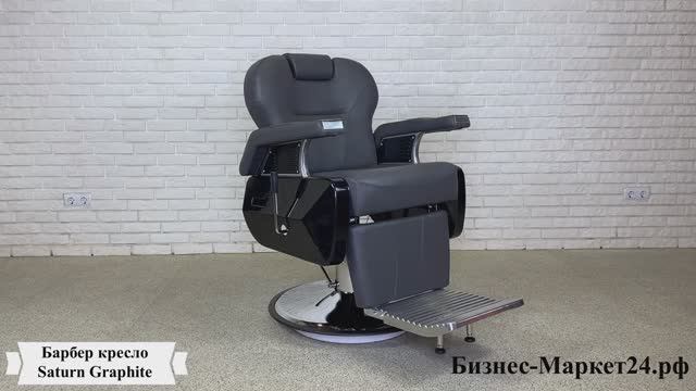 Барбер кресло, кресло для барбершопа Saturn Graphite смотреть онлайн
