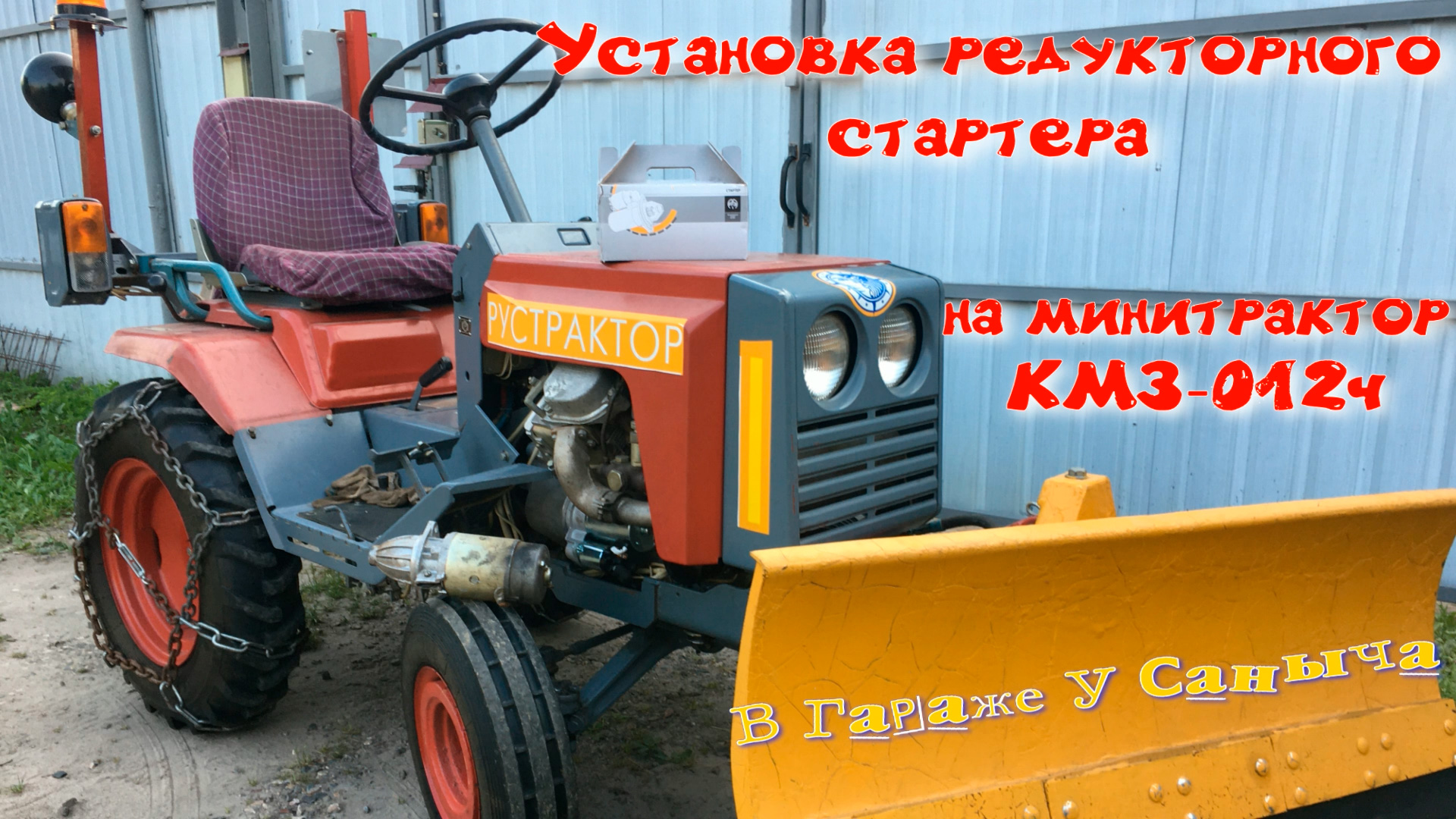 Установка редукторного стартера на минитрактор КМЗ-012ч.mp4