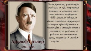 Известные цитаты Адольфа Гитлера, которые дают представление о его разуме