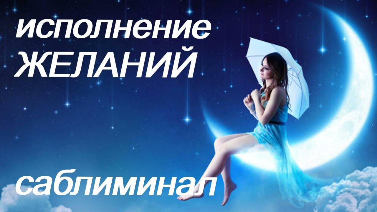 ИСПОЛНЕНИЕ ЖЕЛАНИЙ/ОСУЩЕСТВИ СВОЮ МЕЧТУ/FULFILL YOUR DREAM/САБЛИМИНАЛ/Subliminal/БУСТЕР смотреть онлайн