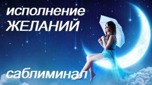 ИСПОЛНЕНИЕ ЖЕЛАНИЙ/ОСУЩЕСТВИ СВОЮ МЕЧТУ/FULFILL YOUR DREAM/САБЛИМИНАЛ/Subliminal/БУСТЕР
