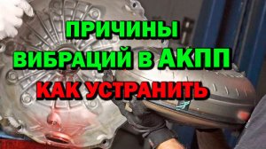 Причины вибраций в АКПП и как их устранить