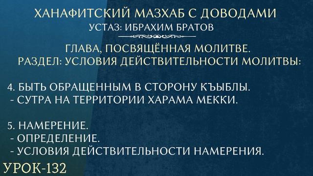 #132 Ханафитский мазхаб с доводами - Устаз Ибрахим Братов смотреть онлайн