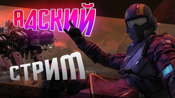 Пятничный стрим и снова в Хелл дайв?! Дебют Walenwave 0.9 V продолжение