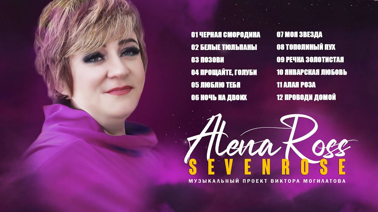 Алена Росс и Виктор Могилатов / SEVENROSE ♫♬ Сборник / 2022 смотреть онлайн