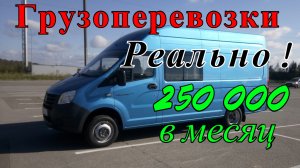 Грузоперевозки как бизнес: КАК ЗАРАБОТАТЬ на газели - 250 тыс. в месяц.