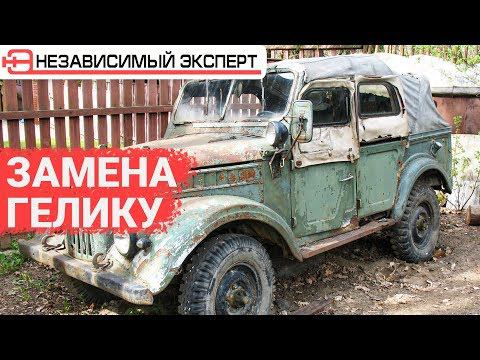 Мертвый Газ 69 запустить и проехать 500 км.